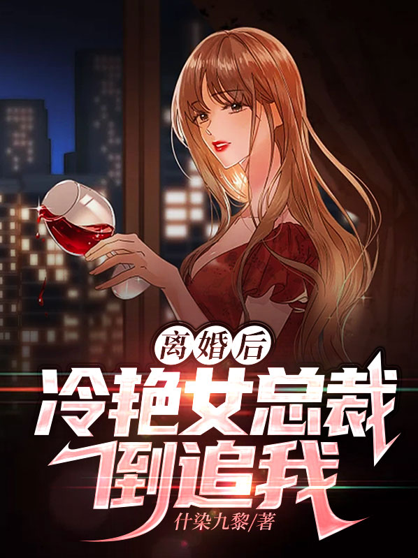 离婚冷妻总裁追妻路小说