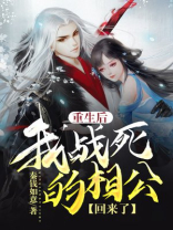 重生后她战死的相公回来了下载百度云