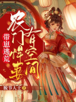 带崽逃荒:农门悍妻有空间最新章节