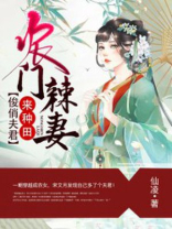农门辣妻俊俏夫君来种田小说