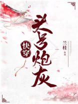 头号炮灰[快穿]兰桂百度云