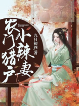 农门猎户小辣妻 九月初四讲什么