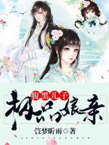 腹黑儿子纨绔娘亲免费