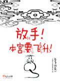 放手!本宫要飞升!