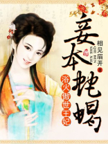 浴火王妃：王爷，妾本蛇蝎