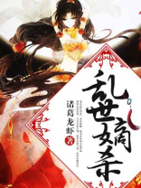 乱世嫡杀 小说