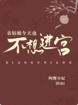 表姑娘今天也不想进宫免费阅读笔趣阁