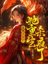惨死宫中后,她重生杀疯了 洽斯百鲤