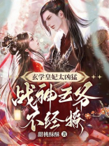 玄学皇妃太凶猛,战神王爷不经撩百度下载