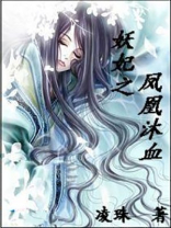 妖妃之凤凰沐血(完结) 小说