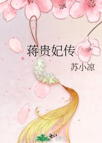 蒋贵妃传记