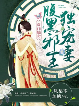 将门嫡女，腹黑邪王独宠妻