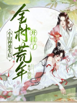 主角开始是个小山神