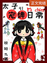 太子宠婢日常好看吗