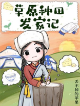 草原种田发家记 丢不掉的苹果