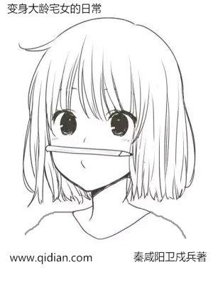 变身大龄宅女的日常漫画