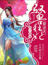 邪王独宠：驭兽狂妃要逆天