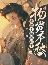 逃荒系统在手物资不愁最新章节 - 无弹窗全文免费阅读