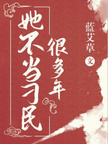 她不当刁民很多年漫画
