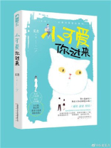 小可爱你过来小说全文免费阅读晋江