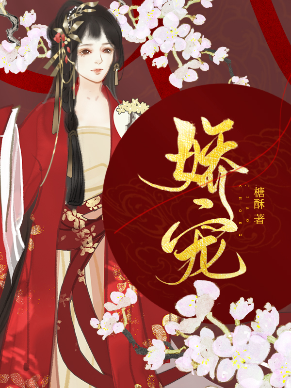 娇宠记