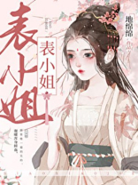 表姑娘她超甜 地绵绵