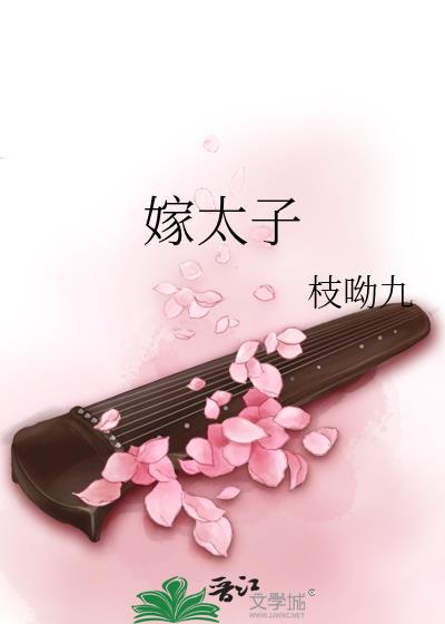 嫁太子 作者:枝呦九百度云