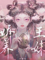 娇养王妹藤鹿山最新章节免费阅读