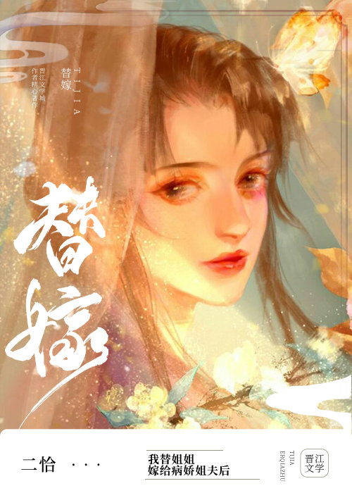 替姐姐嫁给病娇反派后免费阅读