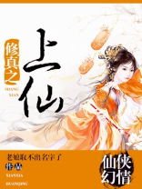 修真之上仙男主