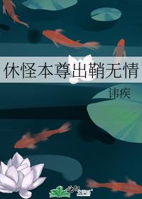 休怪本尊出鞘无情晋江