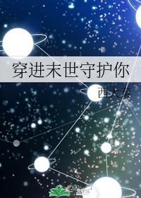 穿进末世守护你西大秦百度云