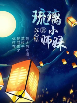 琉璃小师妹简介
