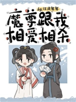 魔尊跟我相爱相杀 江月年年