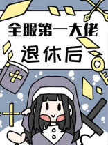 全服第一大佬退休后
