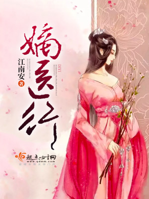 嫡医行 小说