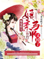 爆宠萌宝:娘亲你的马甲又掉了