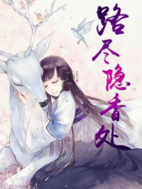 路尽隐香处翩然雪海间什么意思
