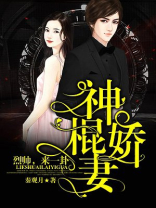 神棍娇妻:烈帅,来一卦!