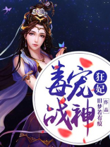 毒宠战神狂妃txt