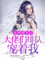 末世重生后,大佬们排队宠着我!