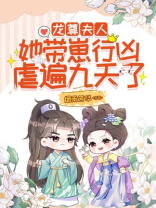 龙尊,夫人她带崽行凶,虐遍九天了免费阅读