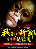 我的新郎是猛鬼小说全文免费阅读