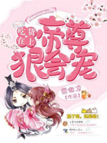 吃货在上:帝尊狠会宠慕容璇慕容陌千叶慕羽 笔趣阁