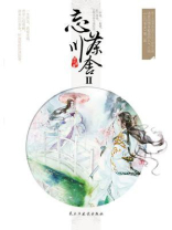 忘川茶舍人物关系