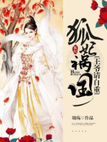 邪王萌宠绝世小狂妃小说