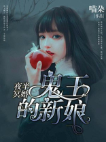 夜半冥婚鬼王的新娘君临