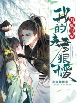 万妖皇妃:我的夫君狠可爱免费阅读