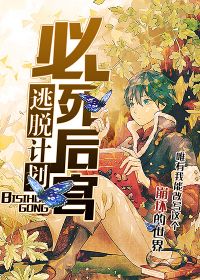 穿书必死逃脱计划