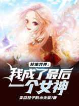 转生异界:我成了最后一个女神 小说